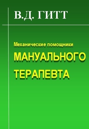 В.Д. Гитт - Механические помощники мануального терапевта