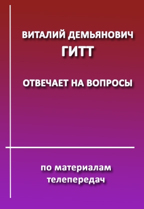 Гитт виталий демьянович исцеление позвоночника