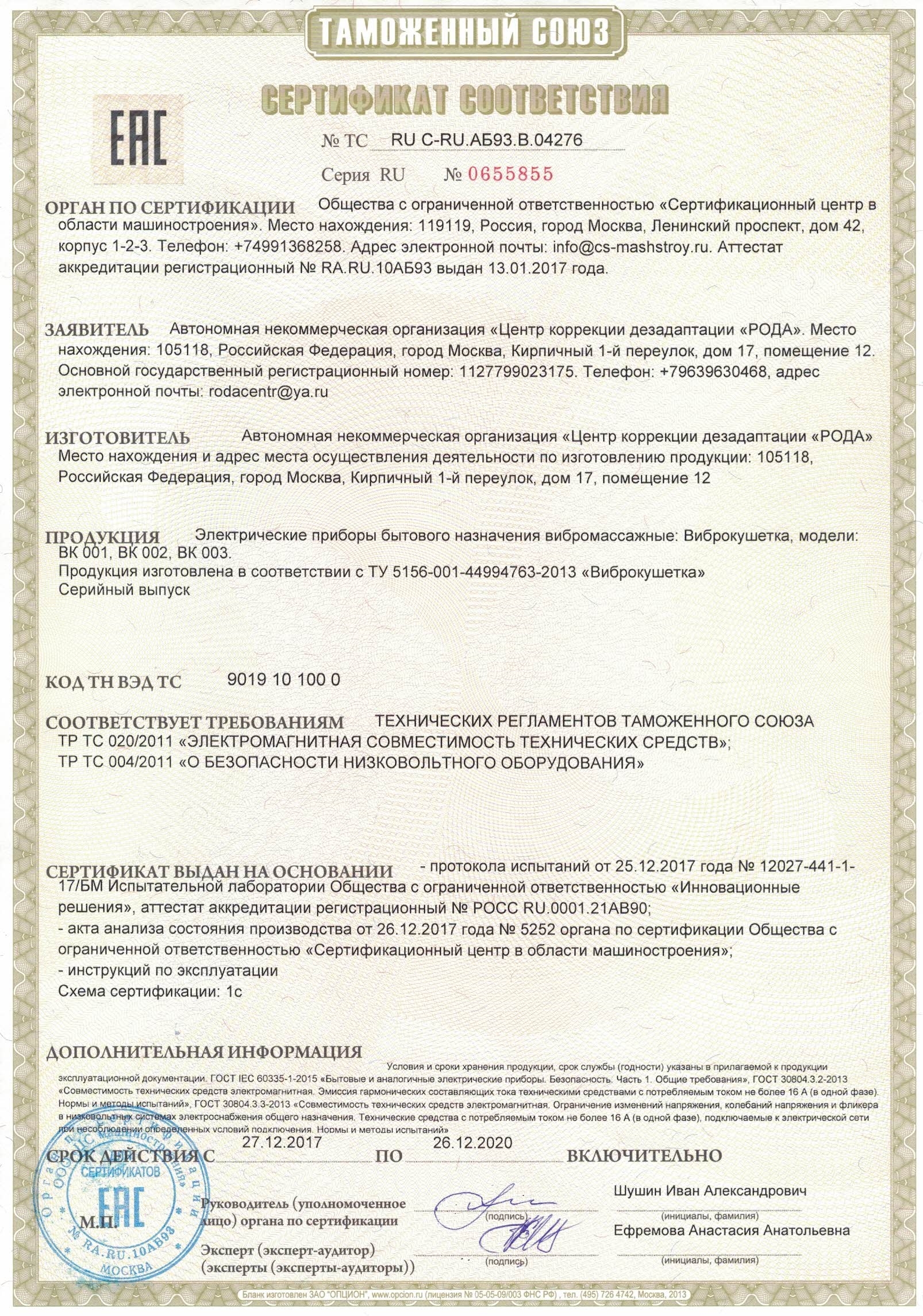 Сертифика соответствия на виброкушетку Гитта