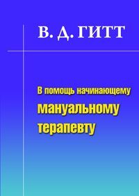 Гитт виталий демьянович лечение артрозов книга thumbnail